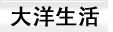 大洋生活