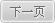 浏览下一页