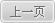 浏览上一页